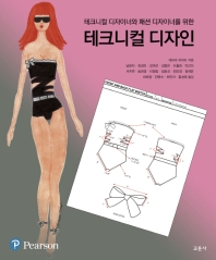 (테크니컬 디자이너와 패션 디자이너를 위한) 테크니컬 디자인