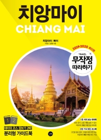 치앙마이 = Chiang Mai : 치앙라이｜빠이. 1-2