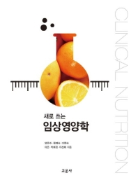 (새로 쓰는) 임상영양학 = Clinical nutrition