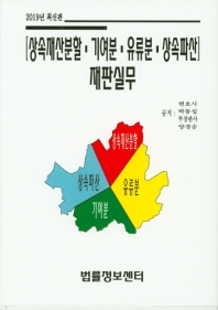 (상속재산분할·기여분·유류분·상속파산) 재판실무 : 2019년 최신판