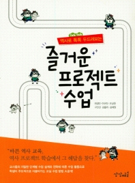 (역사로 톡톡(talk talk) 두드려보는) 즐거운 프로젝트 수업