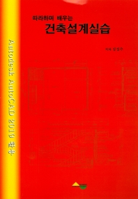 (따라하며 배우는) 건축설계실습 : autoCAD 2019 활용