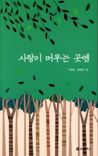 사랑이 머무는 곳엔