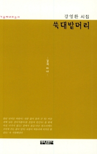 쑥대밭머리 : 강영환 시집