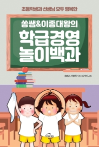 (초등학생과 선생님 모두 행복한) 쏭쌤 & 이종대왕의 학급경영 놀이백과