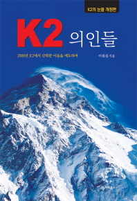 K2 의인들 : 2008년 K2에서 산화한 이들을 애도하며