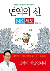 면역의 신 : NK세포 : 미세먼지부터 암의 면역치료까지