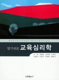 (알기쉬운) 교육심리학 = Educational psychology