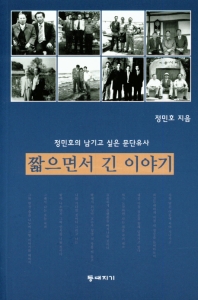 짧으면서 긴 이야기 : 정민호의 남기고 싶은 문단유사