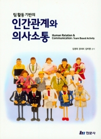(팀 활동 기반의) 인간관계와 의사소통 = Human relation & communication : team based activity