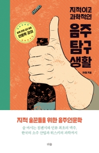 (지적이고 과학적인) 음주 탐구 생활 : 술에 관한 깊고 넓은 인문학 강의