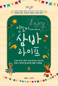 인조이 삼바 라이프 : KOTRA 주재원 남편과 브라질 교포 아내가 전하는 정착부터 출산, 육아까지 생생한 브라질 생존기