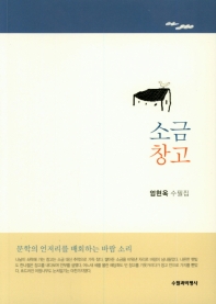 소금창고 : 엄현옥 제8수필집
