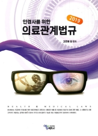 (안경사를 위한) 의료관계법규 2019 = Health & medical laws