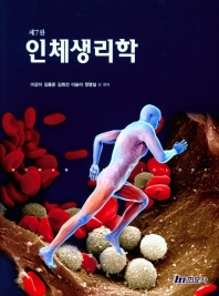 인체생리학 = Human physiology