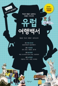 유럽 여행백서 : 핵심만 꿰뚫어 설명하는 친절한 가이드북!. [1-4]
