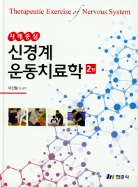 (사례중심) 신경계 운동치료학 = Therapeutic exercise of nervous system