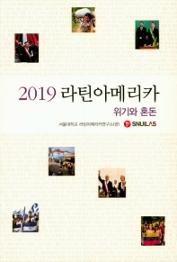 (2019) 라틴아메리카 : 위기와 혼돈