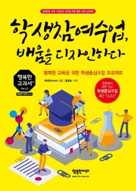 학생참여수업, 배움을 디자인하다 : 행복한 교육을 위한 학생중심수업 프로젝트
