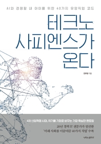 테크노 사피엔스가 온다 : AI와 경쟁할 내 아이를 위한 40가지 유망직업 코드