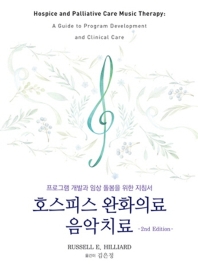 호스피스 완화의료 음악치료 : 프로그램 개발과 임상 돌봄을 위한 지침서