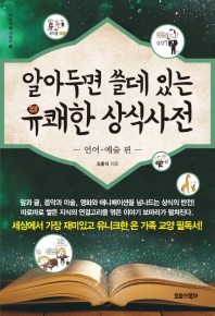 알아두면 쓸데 있는 유쾌한 상식사전. 언어·예술 편