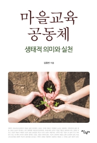 마을교육공동체 : 생태적 의미와 실천
