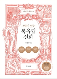 (그림이 있는) 북유럽 신화