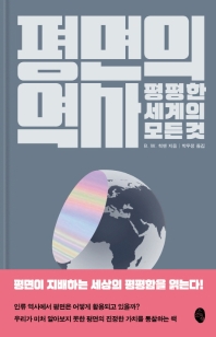평면의 역사 : 평평한 세계의 모든 것