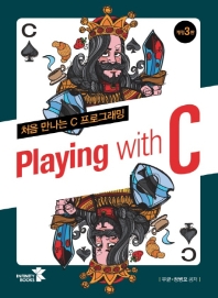 Playing with C : 처음 만나는 C 프로그래밍