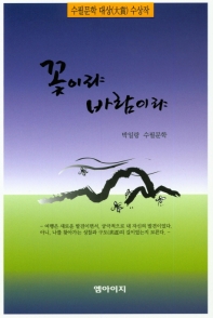 꽃이랴 바람이랴 : 박일랑 수필문학