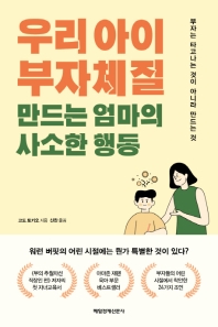우리 아이 부자체질 만드는 엄마의 사소한 행동 : 부자는 타고나는 것이 아니라 만드는 것