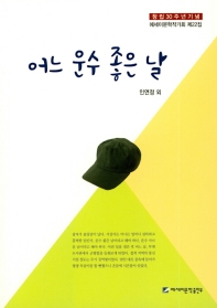 어느 운수 좋은 날