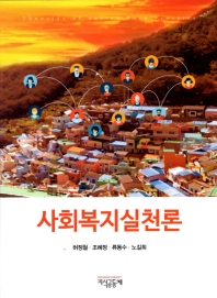 사회복지실천론 = Theories of social work practice