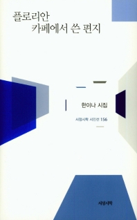 플로리안 카페에서 쓴 편지 : 한이나 시집