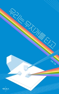 우리는 무지개를 타고
