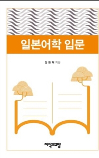 일본어학 입문