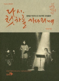 다시 첫차를 기다리며 : 정태춘 박은옥 40 프로젝트 헌정출판