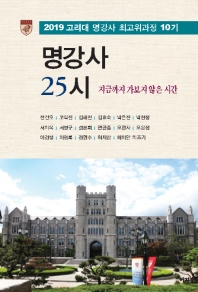 명강사 25시 : 지금까지 가보지 않은 시간 : 2019 고려대 명강사 최고위과정 10기