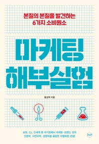 마케팅 해부실험 : 본질의 본질을 발견하는 6가지 소비원소