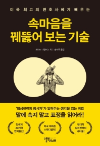(미국 최고의 변호사에게 배우는) 속마음을 꿰뚫어 보는 기술