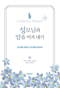 성모님과 암을 이겨 내기 : 당신처럼 겸허히, 당신처럼 담대하게