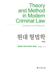 현대 형법학. 제3권, 형법에서 자유와 근대성의 재조명 = Theory and method in modern criminal law. 3, Freedom and modernity / 지은이: 안성조