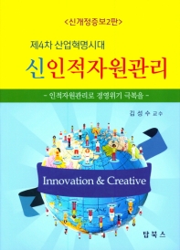 (제4차 산업혁명시대) 신인적자원관리 : 인적자원관리로 경영위기 극복을