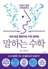 말하는 수학 : 국내 최초 플립러닝 수학 공부법