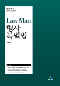 Law Man 형사특별법 : 변호사시험 및 각종 국가고시 대비 / 이재철 著