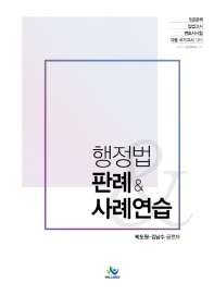 행정법 판례 ＆ 사례연습 : 5급공채 입법고시 변호사시험 각종 국가고시 대비