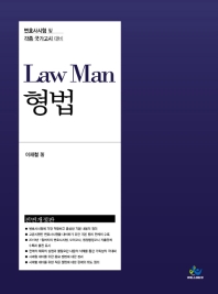 Law Man 형법 : 변호사시험 및 각종 국가고시 대비 / 이재철 著