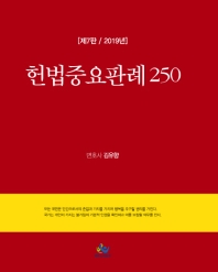 헌법중요판례 250