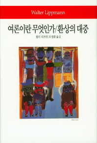 여론이란 무엇인가 ; 환상의 대중